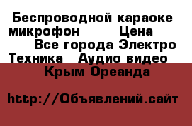 Беспроводной караоке микрофон «Q9» › Цена ­ 2 990 - Все города Электро-Техника » Аудио-видео   . Крым,Ореанда